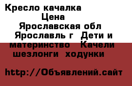  Кресло-качалка  Fisher-Price › Цена ­ 1 800 - Ярославская обл., Ярославль г. Дети и материнство » Качели, шезлонги, ходунки   